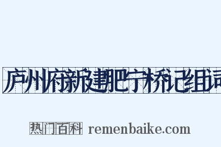 庐州府新建肥宁桥记组词是什么意思的图片